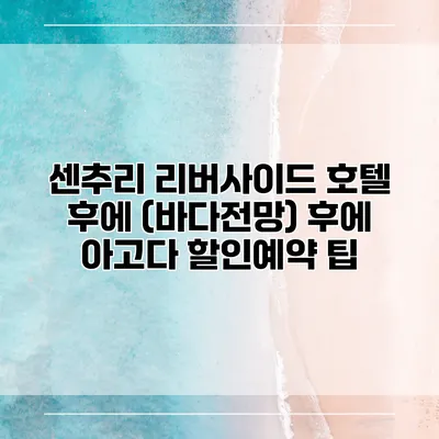 센추리 리버사이드 호텔 후에 (바다전망) 후에 아고다 할인예약 팁