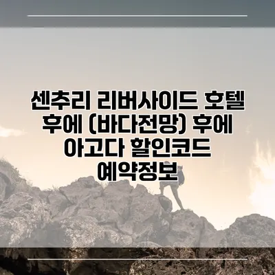 센추리 리버사이드 호텔 후에 (바다전망) 후에 아고다 할인코드 예약정보