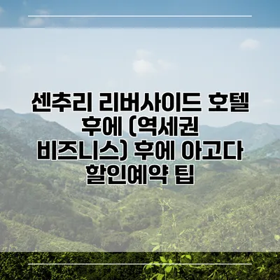 센추리 리버사이드 호텔 후에 (역세권 비즈니스) 후에 아고다 할인예약 팁