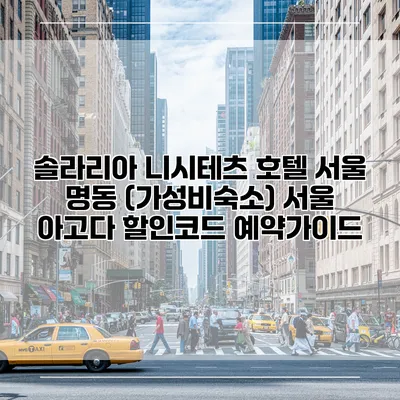 솔라리아 니시테츠 호텔 서울 명동 (가성비숙소) 서울 아고다 할인코드 예약가이드
