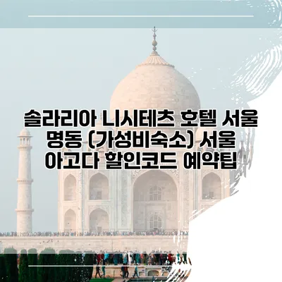 솔라리아 니시테츠 호텔 서울 명동 (가성비숙소) 서울 아고다 할인코드 예약팁