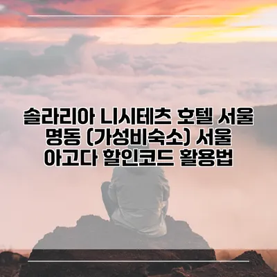 솔라리아 니시테츠 호텔 서울 명동 (가성비숙소) 서울 아고다 할인코드 활용법