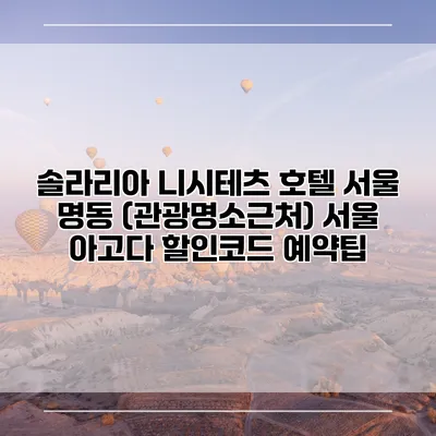 솔라리아 니시테츠 호텔 서울 명동 (관광명소근처) 서울 아고다 할인코드 예약팁