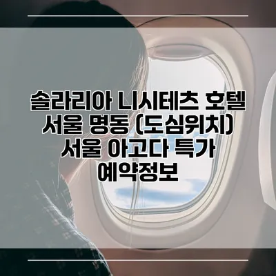 솔라리아 니시테츠 호텔 서울 명동 (도심위치) 서울 아고다 특가 예약정보