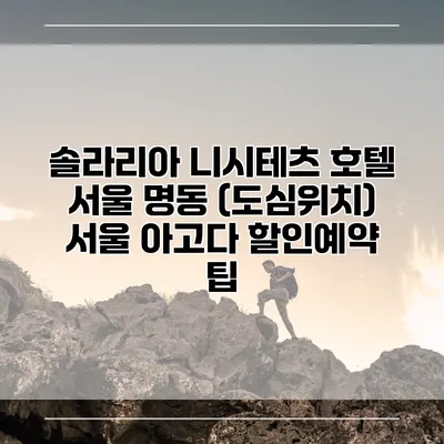 솔라리아 니시테츠 호텔 서울 명동 (도심위치) 서울 아고다 할인예약 팁