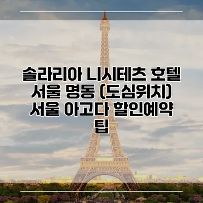 솔라리아 니시테츠 호텔 서울 명동 (도심위치) 서울 아고다 할인예약 팁