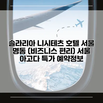솔라리아 니시테츠 호텔 서울 명동 (비즈니스 편리) 서울 아고다 특가 예약정보