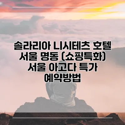 솔라리아 니시테츠 호텔 서울 명동 (쇼핑특화) 서울 아고다 특가 예약방법