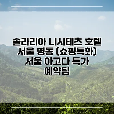 솔라리아 니시테츠 호텔 서울 명동 (쇼핑특화) 서울 아고다 특가 예약팁