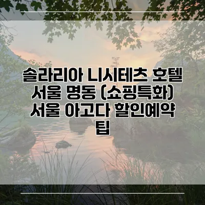 솔라리아 니시테츠 호텔 서울 명동 (쇼핑특화) 서울 아고다 할인예약 팁