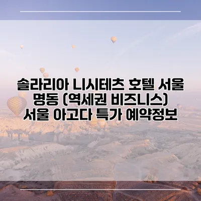 솔라리아 니시테츠 호텔 서울 명동 (역세권 비즈니스) 서울 아고다 특가 예약정보