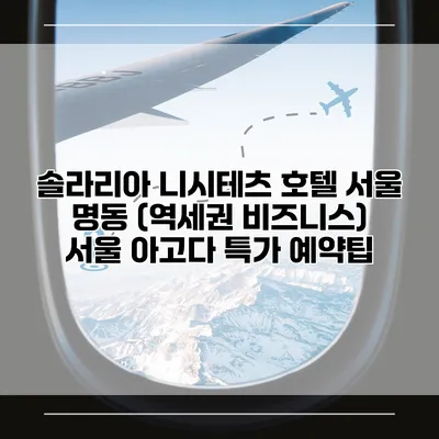 솔라리아 니시테츠 호텔 서울 명동 (역세권 비즈니스) 서울 아고다 특가 예약팁