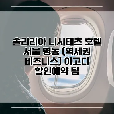 솔라리아 니시테츠 호텔 서울 명동 (역세권 비즈니스) 아고다 할인예약 팁