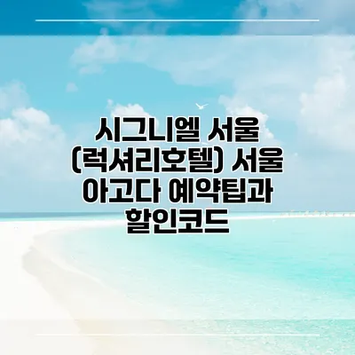 시그니엘 서울 (럭셔리호텔) 서울 아고다 예약팁과 할인코드