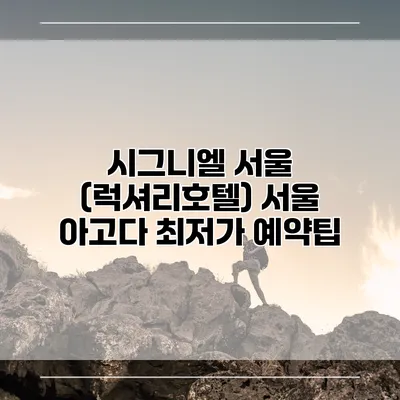 시그니엘 서울 (럭셔리호텔) 서울 아고다 최저가 예약팁