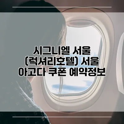 시그니엘 서울 (럭셔리호텔) 서울 아고다 쿠폰 예약정보