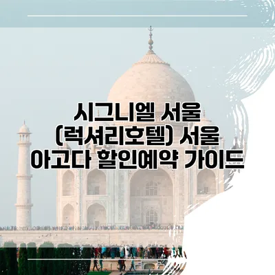 시그니엘 서울 (럭셔리호텔) 서울 아고다 할인예약 가이드