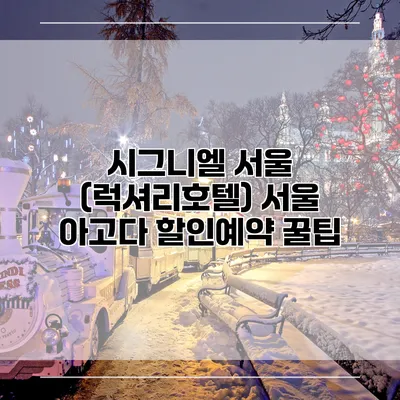 시그니엘 서울 (럭셔리호텔) 서울 아고다 할인예약 꿀팁