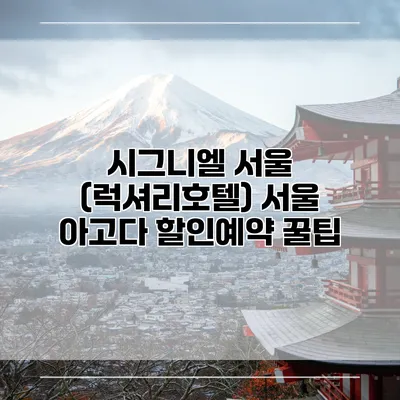 시그니엘 서울 (럭셔리호텔) 서울 아고다 할인예약 꿀팁