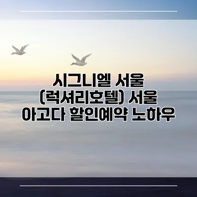 시그니엘 서울 (럭셔리호텔) 서울 아고다 할인예약 노하우