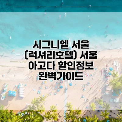 시그니엘 서울 (럭셔리호텔) 서울 아고다 할인정보 완벽가이드