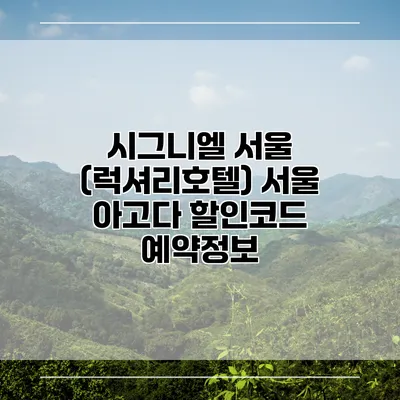 시그니엘 서울 (럭셔리호텔) 서울 아고다 할인코드 예약정보