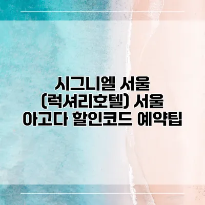 시그니엘 서울 (럭셔리호텔) 서울 아고다 할인코드 예약팁