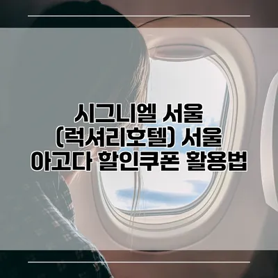 시그니엘 서울 (럭셔리호텔) 서울 아고다 할인쿠폰 활용법