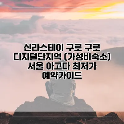 신라스테이 구로 구로 디지털단지역 (가성비숙소) 서울 아고다 최저가 예약가이드