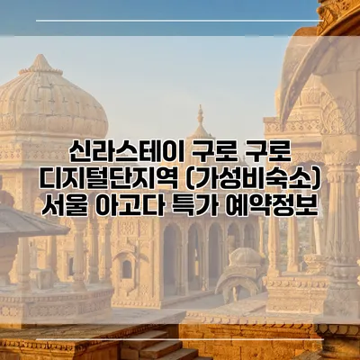 신라스테이 구로 구로 디지털단지역 (가성비숙소) 서울 아고다 특가 예약정보