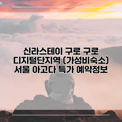 신라스테이 구로 구로 디지털단지역 (가성비숙소) 서울 아고다 특가 예약정보