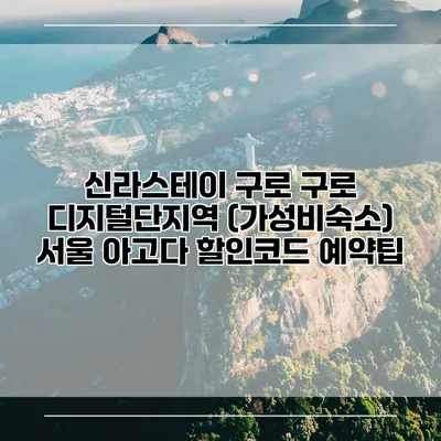 신라스테이 구로 구로 디지털단지역 (가성비숙소) 서울 아고다 할인코드 예약팁