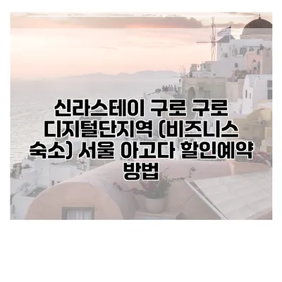 신라스테이 구로 구로 디지털단지역 (비즈니스 숙소) 서울 아고다 할인예약 방법
