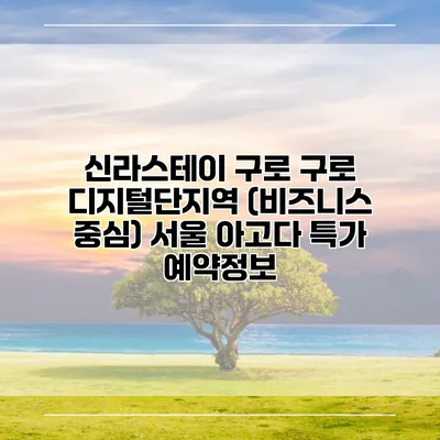 신라스테이 구로 구로 디지털단지역 (비즈니스 중심) 서울 아고다 특가 예약정보