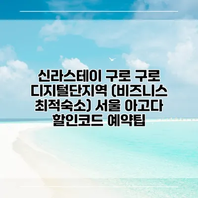 신라스테이 구로 구로 디지털단지역 (비즈니스 최적숙소) 서울 아고다 할인코드 예약팁