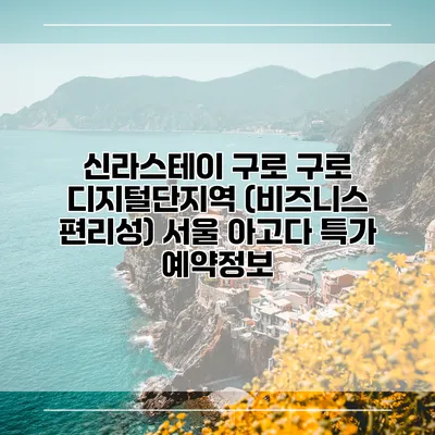 신라스테이 구로 구로 디지털단지역 (비즈니스 편리성) 서울 아고다 특가 예약정보