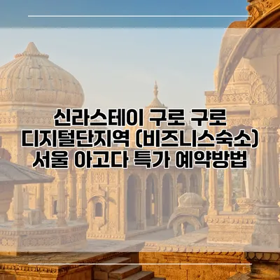 신라스테이 구로 구로 디지털단지역 (비즈니스숙소) 서울 아고다 특가 예약방법