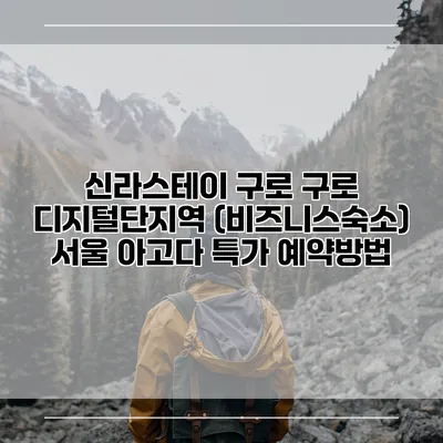 신라스테이 구로 구로 디지털단지역 (비즈니스숙소) 서울 아고다 특가 예약방법