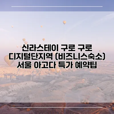 신라스테이 구로 구로 디지털단지역 (비즈니스숙소) 서울 아고다 특가 예약팁