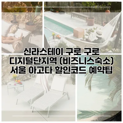 신라스테이 구로 구로 디지털단지역 (비즈니스숙소) 서울 아고다 할인코드 예약팁
