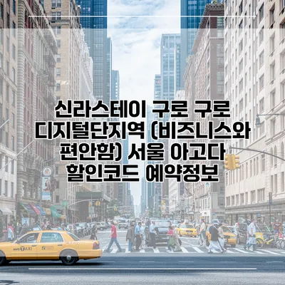 신라스테이 구로 구로 디지털단지역 (비즈니스와 편안함) 서울 아고다 할인코드 예약정보
