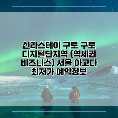 신라스테이 구로 구로 디지털단지역 (역세권 비즈니스) 서울 아고다 최저가 예약정보