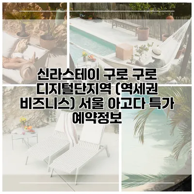 신라스테이 구로 구로 디지털단지역 (역세권 비즈니스) 서울 아고다 특가 예약정보