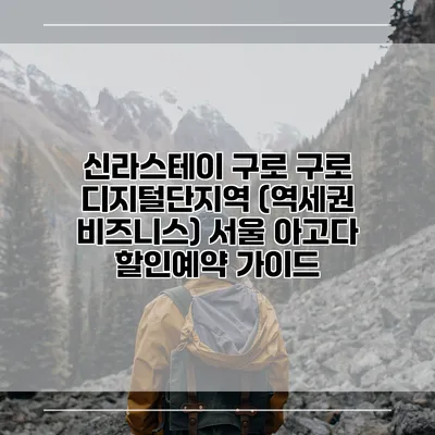 신라스테이 구로 구로 디지털단지역 (역세권 비즈니스) 서울 아고다 할인예약 가이드