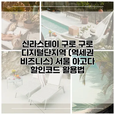 신라스테이 구로 구로 디지털단지역 (역세권 비즈니스) 서울 아고다 할인코드 활용법
