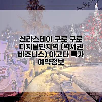 신라스테이 구로 구로 디지털단지역 (역세권 비즈니스) 아고다 특가 예약정보