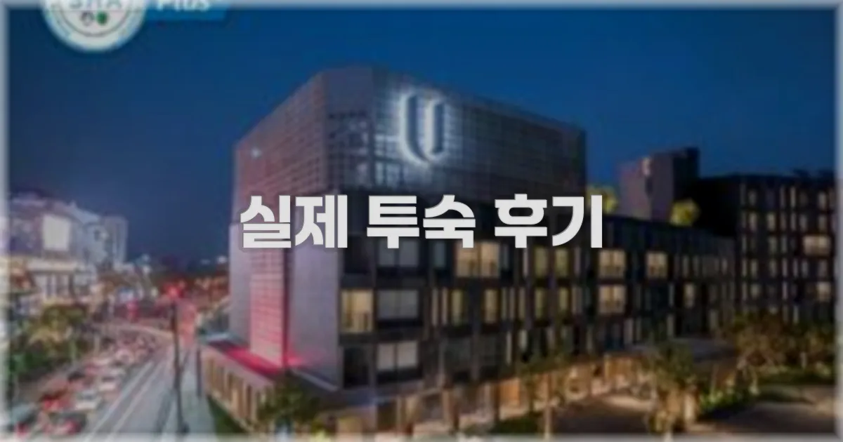 💬 실제 투숙 후기