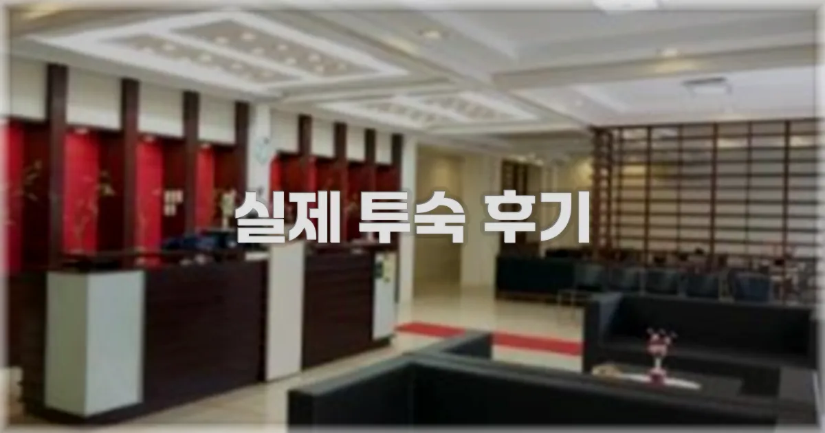 💬 실제 투숙 후기