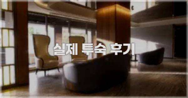 💬 실제 투숙 후기