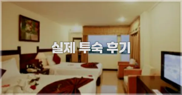 💬 실제 투숙 후기